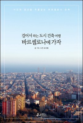 걸어서 하는 도시 건축 여행 바르셀로나에 가자 - 테마별로 만나는 인문학 여행 11