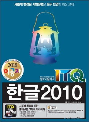 2018 이공자 ITQ한글 2010(일반형)
