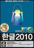 2018 이공자 ITQ한글 2010(일반형)