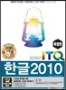 2018 이공자 ITQ한글 2010(특별판)