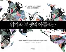 위기와 분쟁의 아틀라스