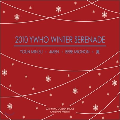 와이후家 - 2010 YWHO Winter Serenade