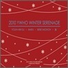 와이후家 - 2010 YWHO Winter Serenade
