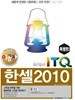 이공자 ITQ한셀 2010(특별판)