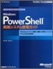 Windows PowerShell實踐システム管理ガイド