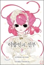 이방인과 신부 1