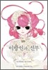 이방인과 신부 1