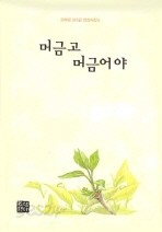 머금고 머금어야     오혜령 365일 영성시집 5