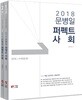 2018 문병일 퍼펙트 사회