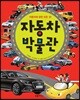 자동차 박물관