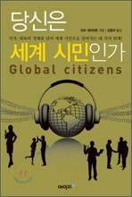 당신은 세계 시민인가