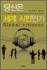 당신은 세계 시민인가