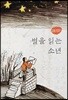 별을 읽는 소년