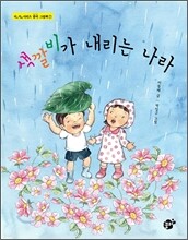 색깔비가 내리는 나라