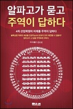 알파고가 묻고 주역이 답하다