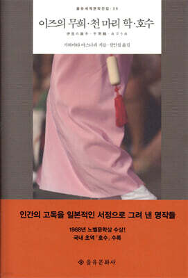 이즈의 무희 · 천 마리 학 · 호수