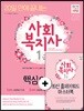 2018 20일 만에 끝내는 사회복지사 1급 핵심요약집
