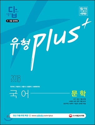 2018 기출이 답이다 유형 Plus 7ㆍ9급 공무원 국어 문학 기출문제집 