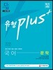 2018 기출이 답이다 유형 Plus 7ㆍ9급 공무원 국어 문학 기출문제집