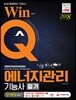 2018 Win-Q 에너지관리기능사 필기 단기완성