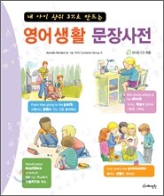영어생활 문장사전