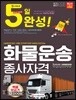 2018 5일 완성 화물운송종사자격