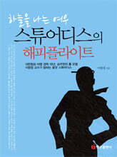 스튜어디스의 해피 플라이트