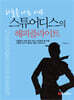 스튜어디스의 해피 플라이트