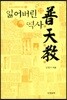 잃어버린 역사 보천교