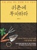 귀촌에 투자하라