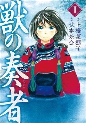 獸の奏者 1