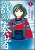 獸の奏者 1