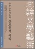 북한 문학예술의 장르론적 이해