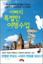 아빠의 특별한 여행수업