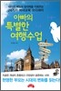 아빠의 특별한 여행수업