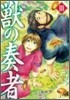 獸の奏者 3