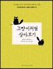 고양이처럼 살아보기