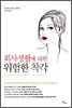 회사생활에 대한 위험한 착각