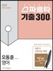 2018 스파르타 기출 300제 오동훈 영어