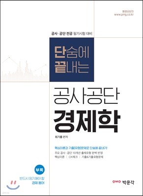 단숨에 끝내는 공사·공단 경제학