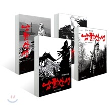 남한산성 1부 (1~4권 세트)