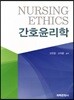 간호윤리학