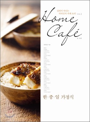 Home Cafe 홈 카페 한중일 가정식