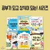 공부가 되고 상식이 되는 시리즈 6권세트