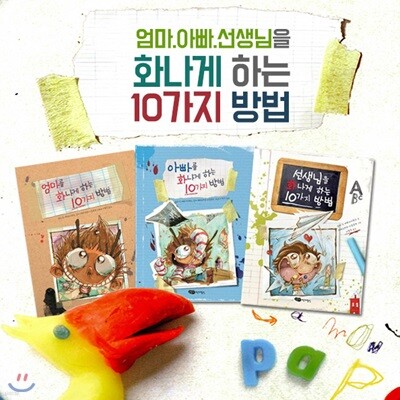 재잘재잘 세계 그림책 3권세트-엄마를 화나게 하는 10가지 방법/선생님을 화나게 하는 10가지 방법/아빠를 화나게 하는 10가지 방법