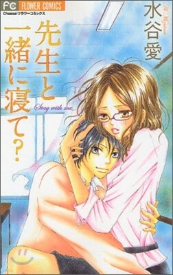 先生と一緖に寢て?