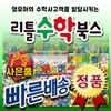 [선물증정]리틀수학북스/총55권+교구3종포함/통큰세상/첫수학동화/유아수학/첫놀이수학동화