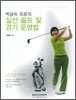 박금숙 프로의 실전 골프 및 경기 운영법