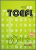 박정 iBT TOEFL 토플 WRITING