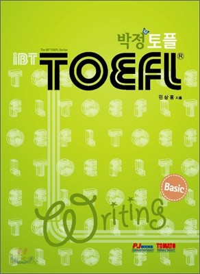박정 iBT TOEFL 토플 WRITING